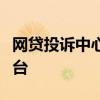 网贷投诉中心：解决纠纷，维护权益的权威平台