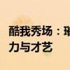 酷我秀场：璀璨星光闪耀的舞台，展现无限魅力与才艺