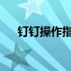 钉钉操作指南：如何轻松实现分屏功能