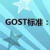 GOST标准：俄罗斯技术与质量的独特标识