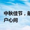 中秋佳节，献上最真挚的祝福语，暖心送到客户心间