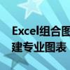 Excel组合图表制作指南：一步步教你如何创建专业图表