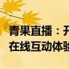 青果直播：开启全新的视听盛宴，精彩纷呈的在线互动体验