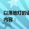 以落地灯的设计与功能体验为标题，展开以下内容：