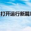 打开运行新篇章：探索数字化转型的关键路径
