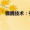 傲腾技术：引领存储革新，重塑计算未来