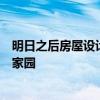 明日之后房屋设计蓝图详解：从概念到实践，打造你的梦幻家园