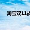 淘宝双11战队管理指南：踢人流程详解