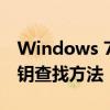 Windows 7激活密钥获取指南：全面解析密钥查找方法