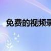 免费的视频录制软件，最佳选择全在这里！
