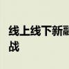 线上线下新融合：数字化时代的商业变革与挑战