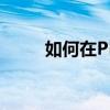 如何在PPT中嵌入视频的实用指南