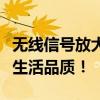 无线信号放大器的秘密：增强无线信号，提升生活品质！