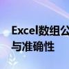 Excel数组公式应用详解：提高数据处理效率与准确性