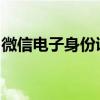 微信电子身份证：在线身份验证的新时代来临