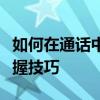 如何在通话中进行电话录音？实用教程带你掌握技巧
