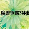 魔兽争霸3冰封王座秘籍大全——作弊码汇总