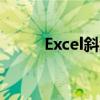 Excel斜线绘制指南：步骤与技巧