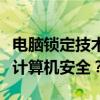 电脑锁定技术与解决方案：如何有效保护你的计算机安全？