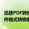 迅捷PDF转换成Word转换器：高效便捷的文件格式转换解决方案