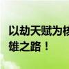 以劫天赋为核心，解锁无尽潜力，打造无敌英雄之路！
