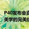 P40发布会直播：揭秘全新旗舰手机，科技与美学的完美结合