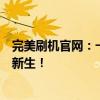 完美刷机官网：一站式手机刷机解决方案，让你的设备焕发新生！