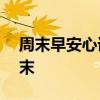 周末早安心语——以正能量照亮你的美好周末