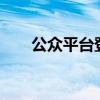 公众平台登录入口——便捷通道一览