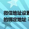 微信地址设置详解：如何设置和修改微信账号的绑定地址？
