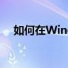 如何在Windows 7系统上完成安装过程