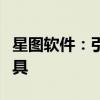 星图软件：引领星空探索新时代的智能导航工具