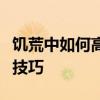 饥荒中如何高效捕捉兔子？全面指南教你抓兔技巧
