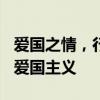爱国之情，行动为先 —— 探究如何深化个人爱国主义