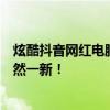 炫酷抖音网红电脑桌面壁纸，时尚潮流之选，让你的桌面焕然一新！