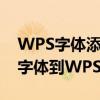 WPS字体添加方法详解：轻松添加你喜欢的字体到WPS Office