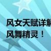 风女天赋详解：掌握天赋加点，成为战场上的风舞精灵！