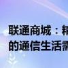 联通商城：精选商品特惠选购，一站式满足您的通信生活需求