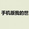 手机版我的世界种子大全：珍贵种子一览表！