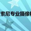 索尼专业摄像机：领先技术的影像艺术创造者