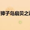 獐子岛扇贝之谜：神秘繁衍与海洋生态的奇迹
