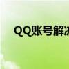 QQ账号解冻完全指南：步骤与解决方案