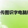 传图识字电脑版：在线免费识别文字图片功能
