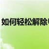 如何轻松解除U盘写保护限制？实用教程分享