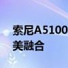 索尼A5100全新拍照体验：技术与创意的完美融合