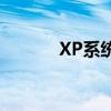 XP系统下如何设置打印机共享