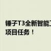 锤子T3全新智能工具：高效实用的工作伙伴，助你完成各种项目任务！
