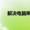 解决电脑喇叭无声问题：详细设置教程
