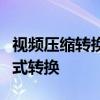 视频压缩转换器：轻松实现视频大小缩减与格式转换