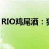 RIO鸡尾酒：独特风味，尽享时尚鸡尾酒文化